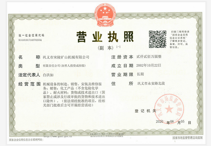 鞏義市宋陵礦山機(jī)械有限公司營(yíng)業(yè)執(zhí)照變更通知